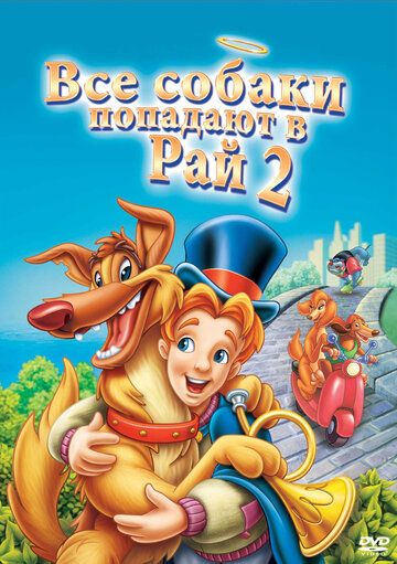 Все псы попадают в рай 2 (1996) Все псы попадают в рай 2 (1996)