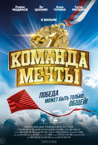 Команда мечты (2019) Команда мечты (2019)