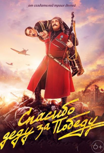 Спасибо деду за победу (2019) Спасибо деду за победу (2019)