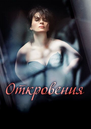 Откровения (2012) Откровения (2012)