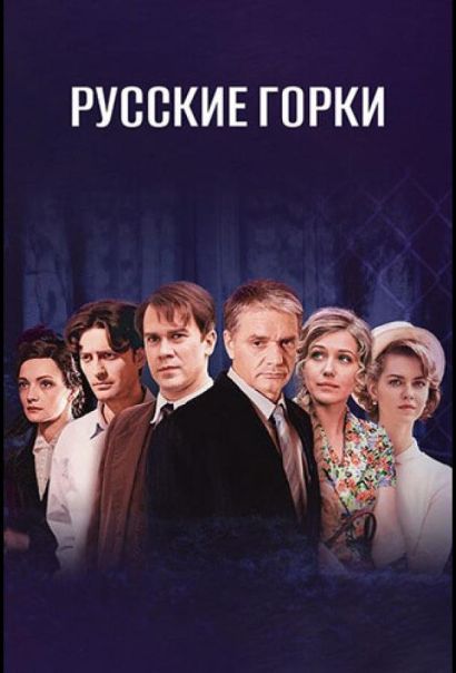 Русские горки (2021) Русские горки (2021)