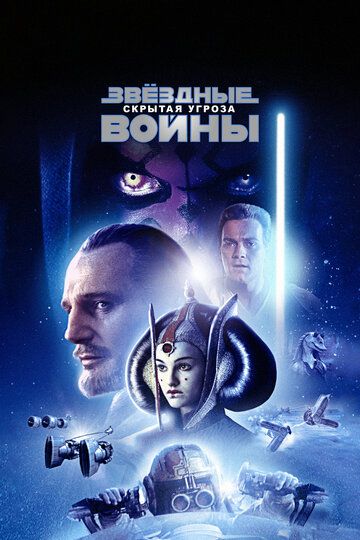 Звёздные войны. Эпизод I: Скрытая угроза (1999) Звёздные войны. Эпизод I: Скрытая угроза (1999)