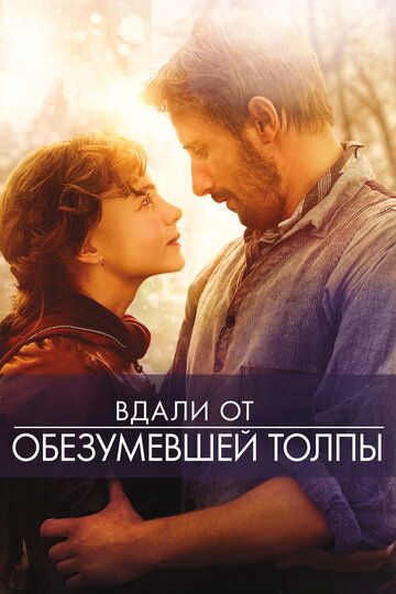 Вдали от обезумевшей толпы (2015) Вдали от обезумевшей толпы (2015)