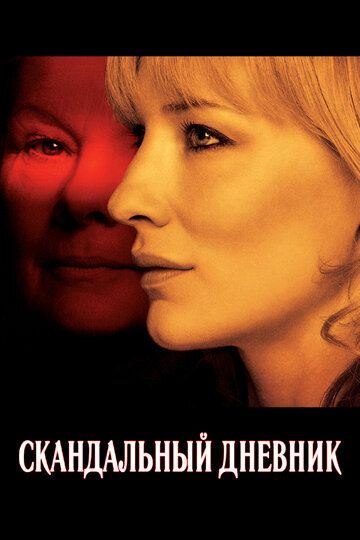 Скандальный дневник (2007) Скандальный дневник (2007)