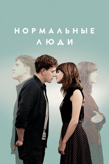 Нормальные люди (2020) Нормальные люди (2020)