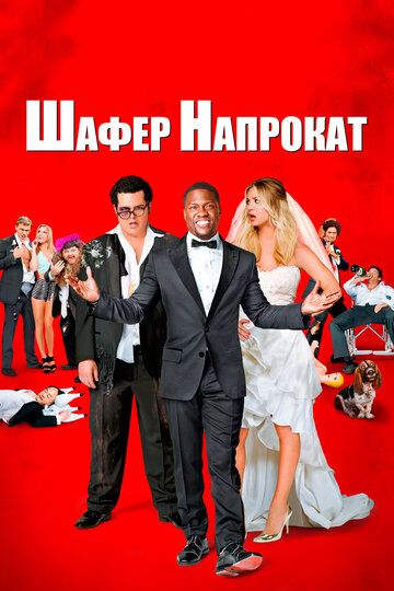 Шафер напрокат (2015) Шафер напрокат (2015)