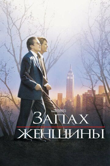 Запах женщины (1993) Запах женщины (1993)