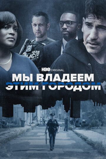 Мы владеем этим городом (2022) Мы владеем этим городом (2022)