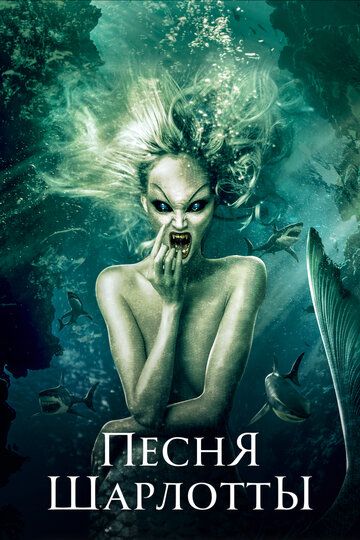 Песня Шарлотты (2015) Песня Шарлотты (2015)