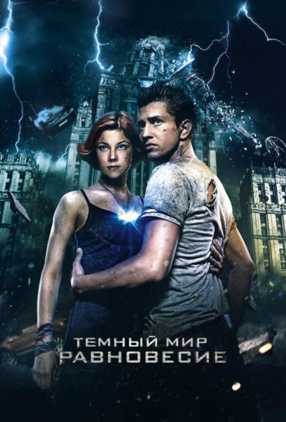 Темный мир: Равновесие (2013) Темный мир: Равновесие (2013)