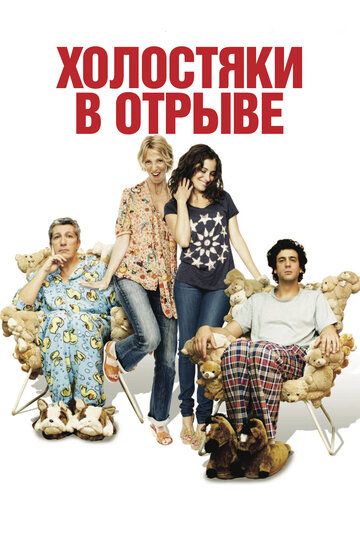 Холостяки в отрыве (2014) Холостяки в отрыве (2014)