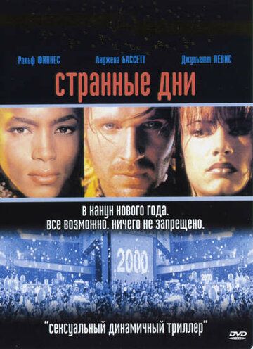 Странные дни (1995) Странные дни (1995)