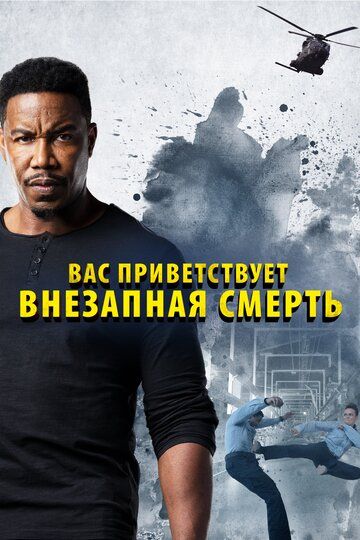 Внезапная смерть 2 (2020) Внезапная смерть 2 (2020)