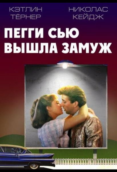 Пегги Сью вышла замуж (1986) Пегги Сью вышла замуж (1986)