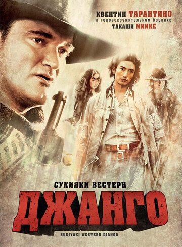 Сукияки Вестерн Джанго (2008) Сукияки Вестерн Джанго (2008)