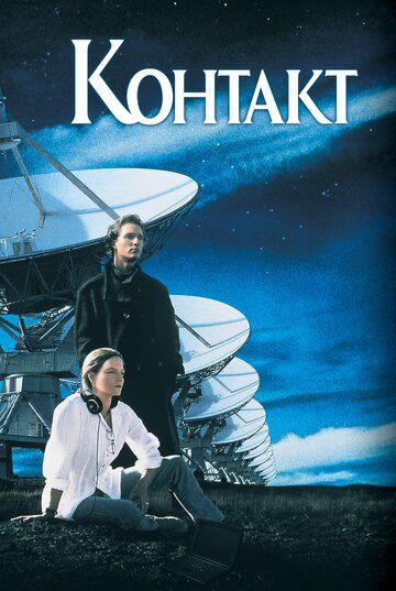 Контакт (1998) Контакт (1998)