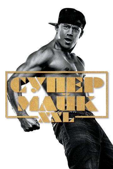 Супер Майк XXL (2015) Супер Майк XXL (2015)