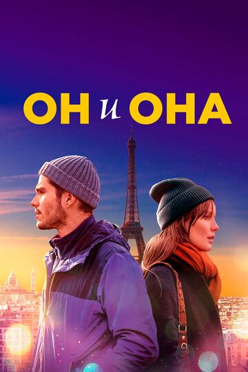 Он и она (2020) Он и она (2020)