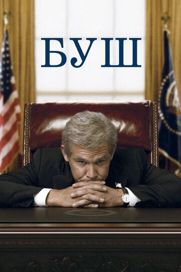 Буш (2008) Буш (2008)