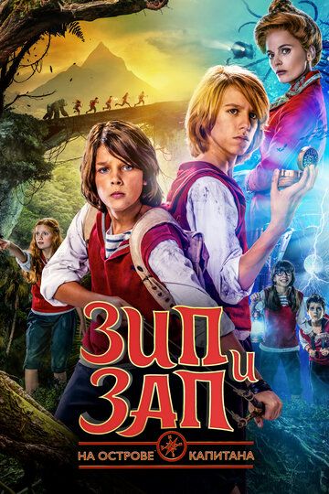 Зип и Зап на острове Капитана (2016) Зип и Зап на острове Капитана (2016)