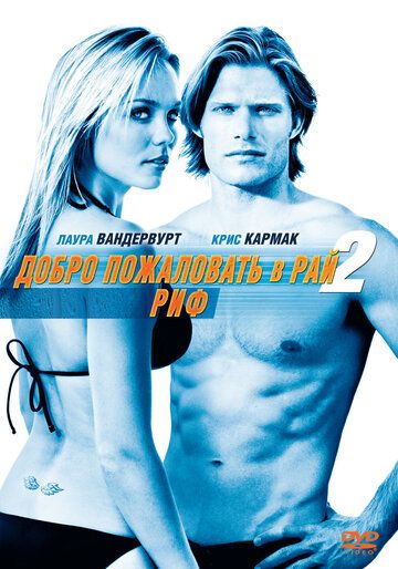 Добро пожаловать в рай! 2: Риф (2009) Добро пожаловать в рай! 2: Риф (2009)