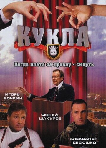 Кукла (2002) Кукла (2002)