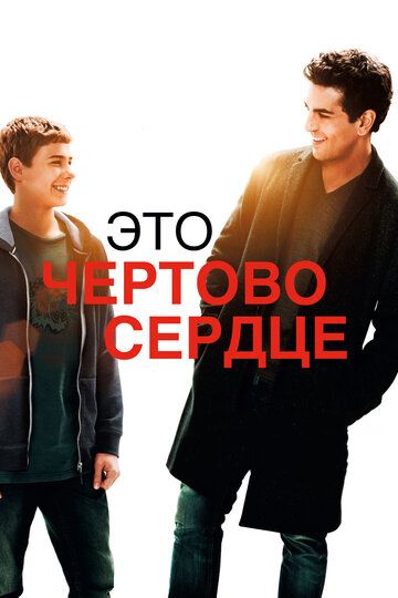 Это чертово сердце (2018) Это чертово сердце (2018)