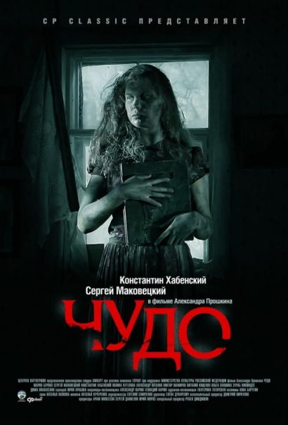 Чудо (2009) Чудо (2009)