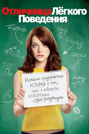 Отличница легкого поведения (2010) Отличница легкого поведения (2010)