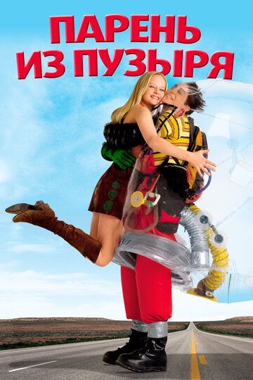 Парень из пузыря (2001) Парень из пузыря (2001)