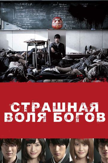 Страшная воля богов (2015) Страшная воля богов (2015)