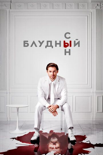 Блудный сын (2019) Блудный сын (2019)