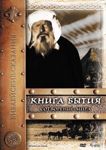 Книга Бытия: Сотворение мира (1994) Книга Бытия: Сотворение мира (1994)