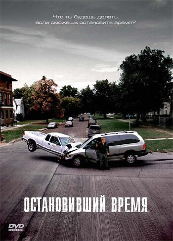 Остановивший время (2008) Остановивший время (2008)