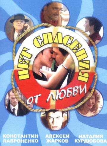 Нет спасения от любви (2003) Нет спасения от любви (2003)