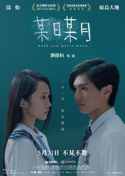 Когда солнце встречает луну (2018) Когда солнце встречает луну (2018)
