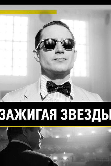 Зажигая звёзды (2015) Зажигая звёзды (2015)
