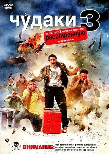Чудаки 3D (2010) Чудаки 3D (2010)