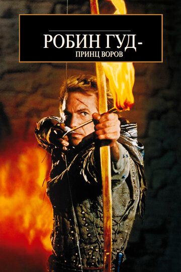 Робин Гуд: Принц Воров (1991) Робин Гуд: Принц Воров (1991)