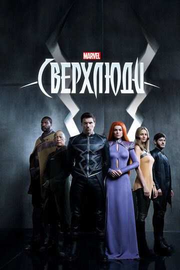 Сверхлюди / Нелюди (2017) Сверхлюди / Нелюди (2017)