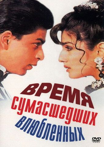 Время сумасшедших влюбленных (1995) Время сумасшедших влюбленных (1995)