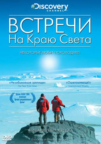 Встречи на краю света (2007) Встречи на краю света (2007)