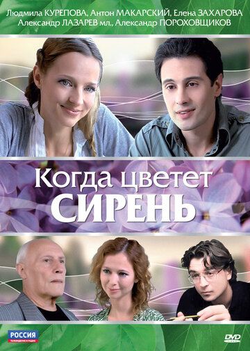 Когда цветет сирень (2010) Когда цветет сирень (2010)