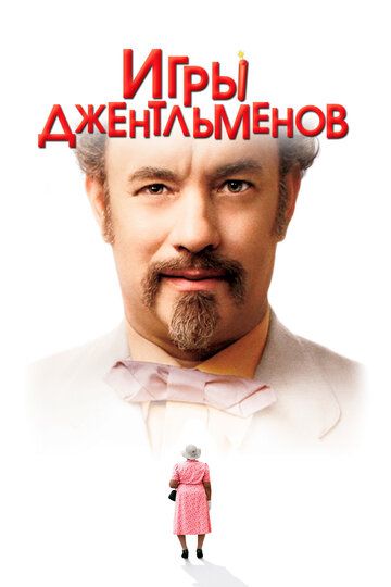 Игры джентльменов (2004) Игры джентльменов (2004)