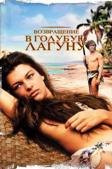 Возвращение в Голубую лагуну (1991) Возвращение в Голубую лагуну (1991)