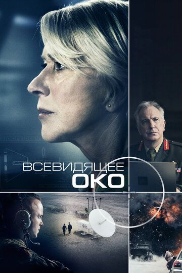 Всевидящее око (2016) Всевидящее око (2016)
