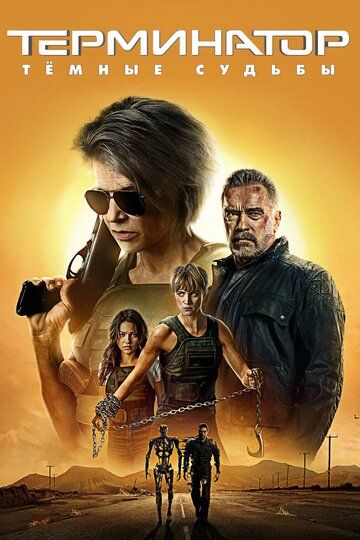 Терминатор: Темные судьбы (2019) Терминатор: Темные судьбы (2019)