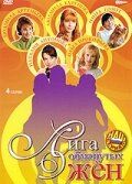 Лига обманутых жён (2007) Лига обманутых жён (2007)