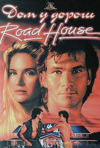 Дом у дороги (1989) Дом у дороги (1989)