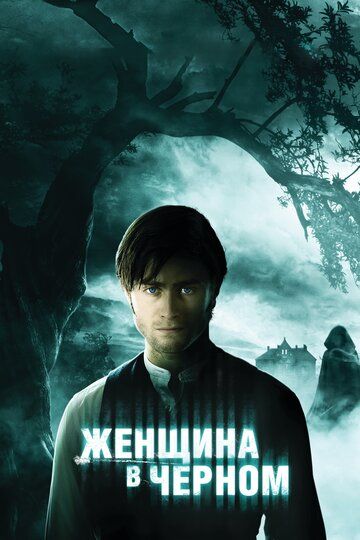 Женщина в черном (2012) Женщина в черном (2012)